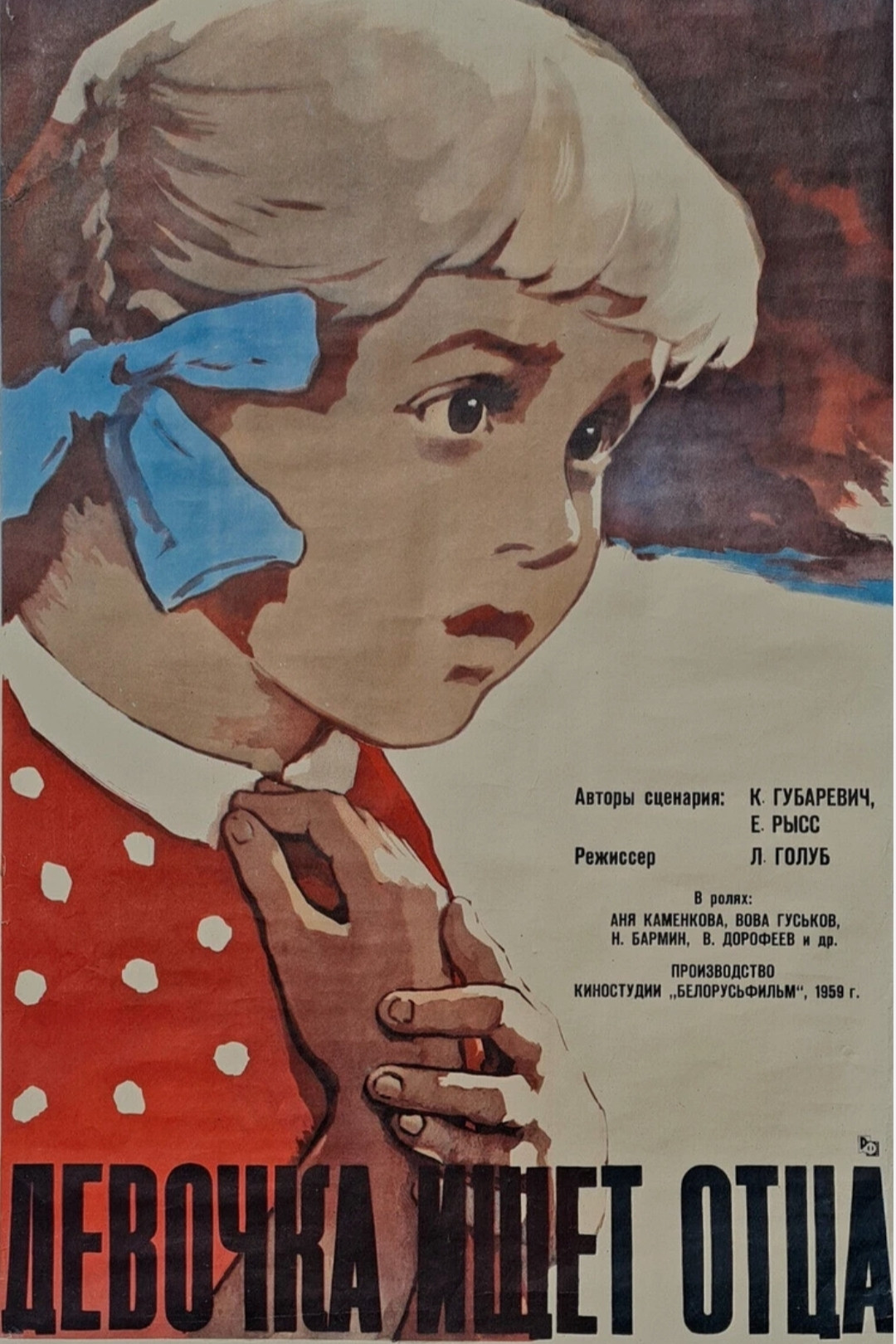 Девочка ищет отца