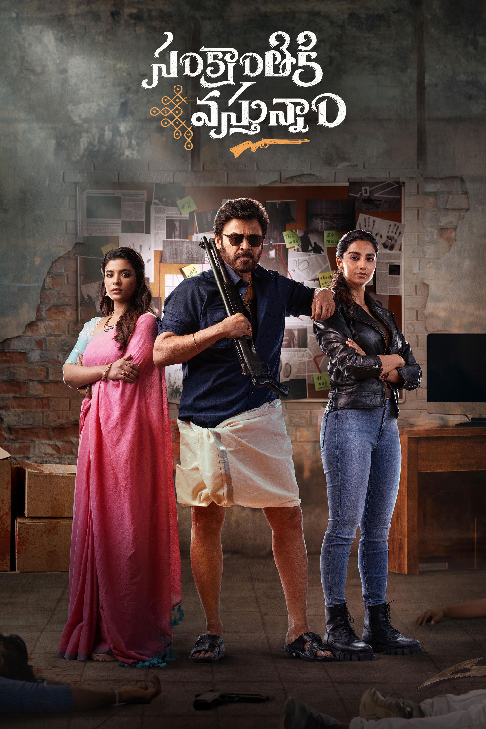సంక్రాంతికి వస్తున్నాం