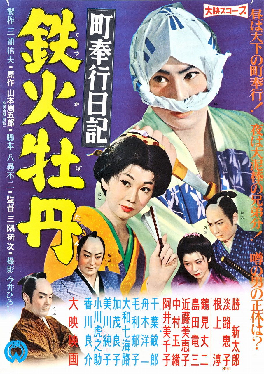 町奉行日記 鉄火牡丹