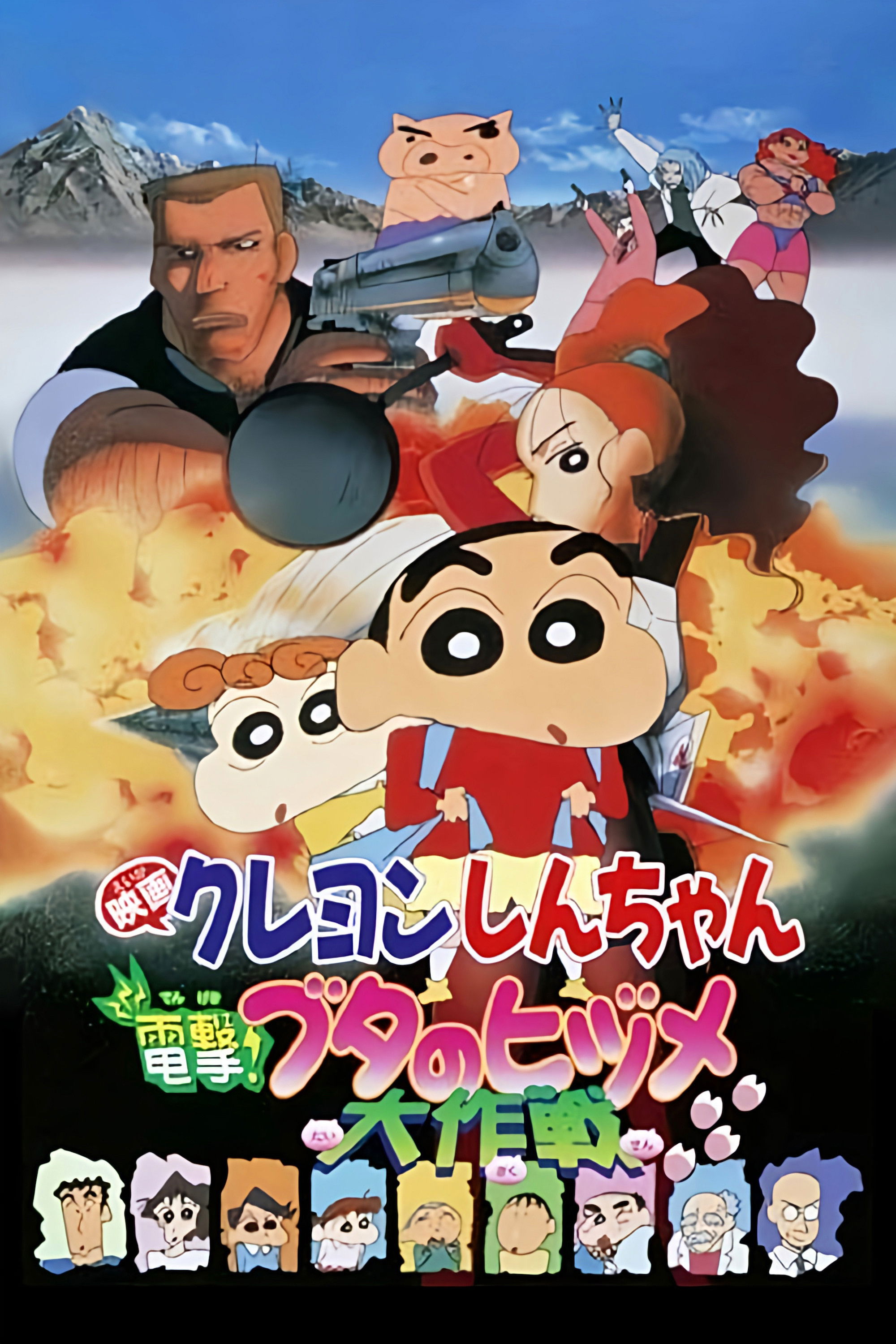 クレヨンしんちゃん 電撃!ブタのヒヅメ大作戦
