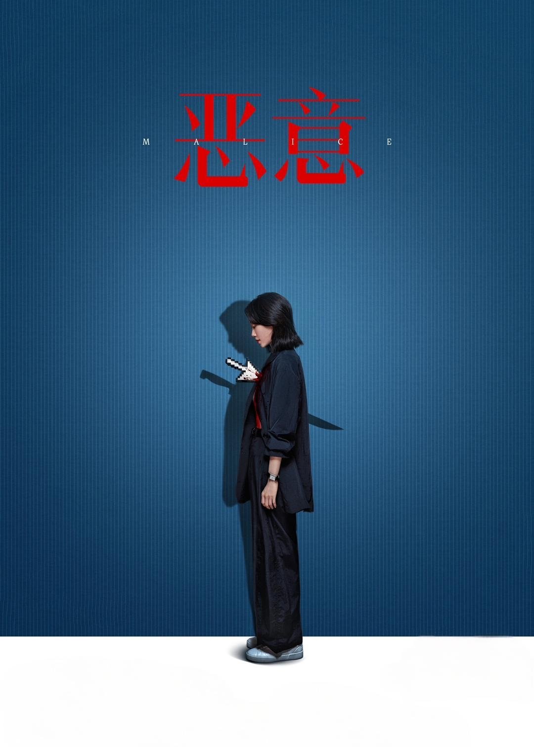 恶意