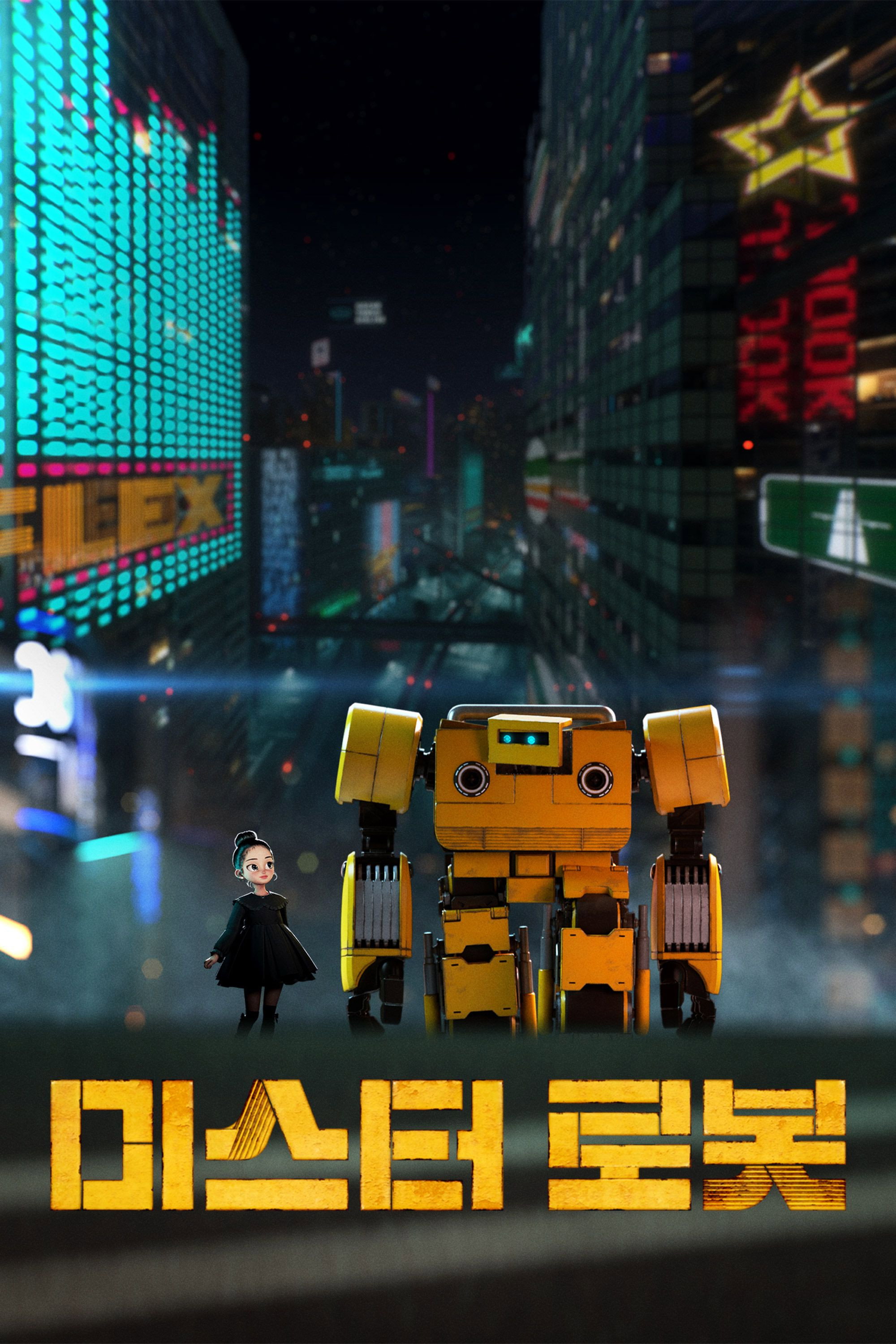 미스터 로봇