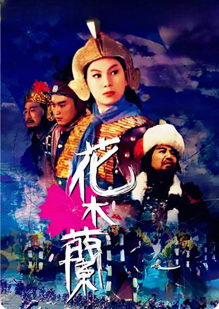 여장군 화뮬란