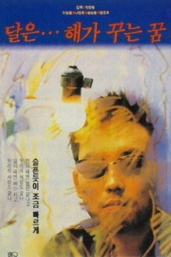 달은... 해가 꾸는 꿈