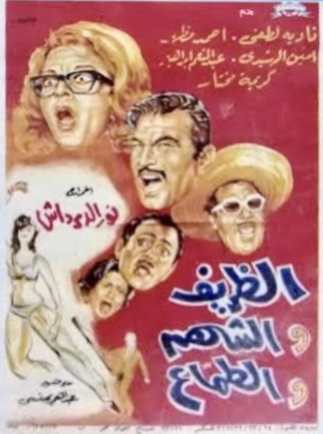 الظريف والشهم والطماع
