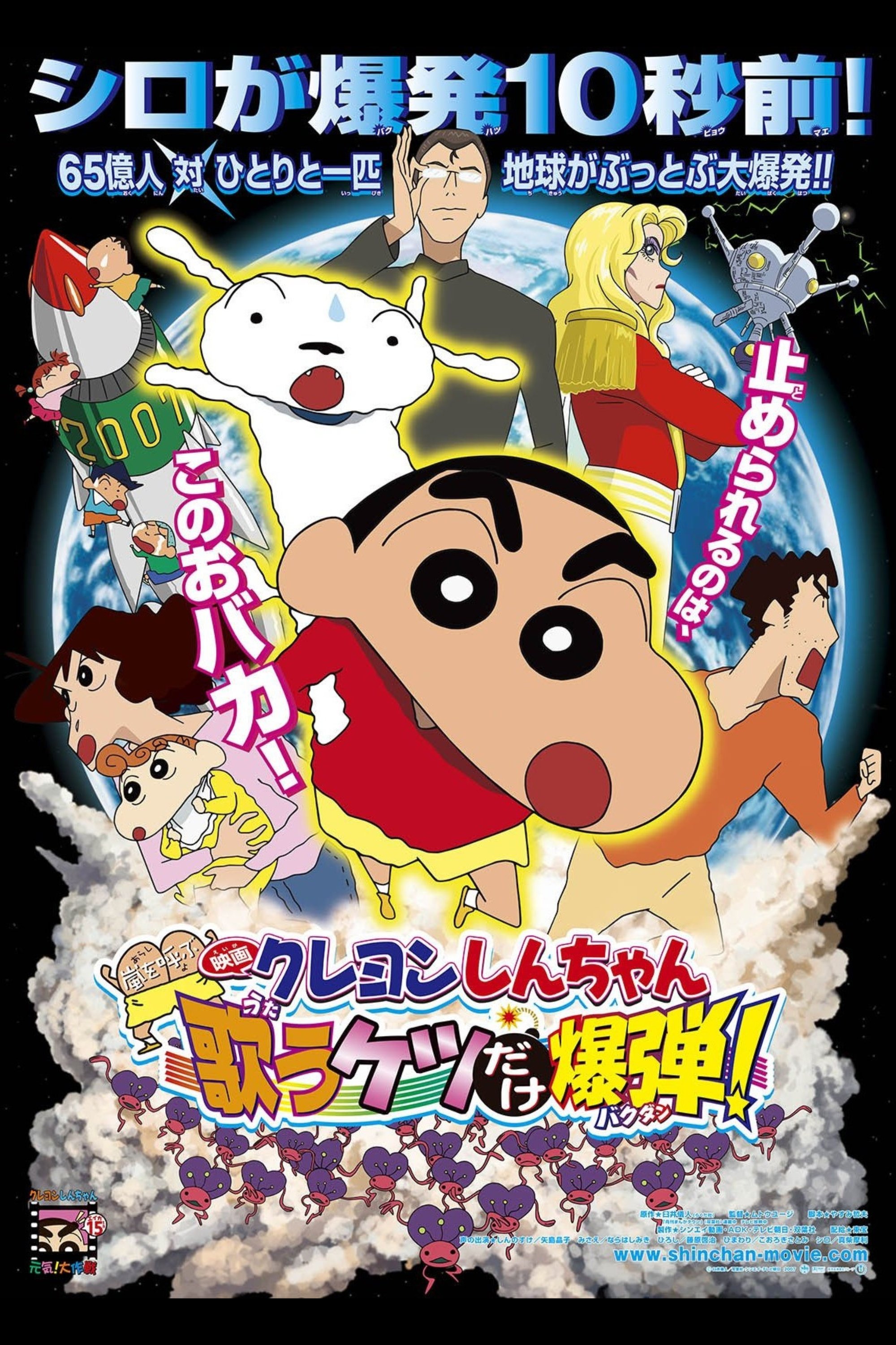 クレヨンしんちゃん 嵐を呼ぶ 歌うケツだけ爆弾!