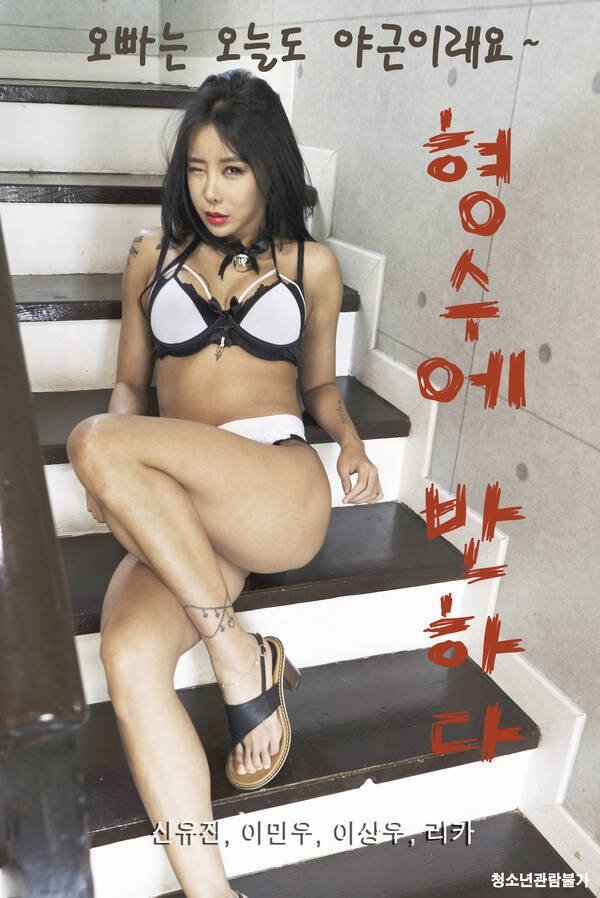 형수에 반하다