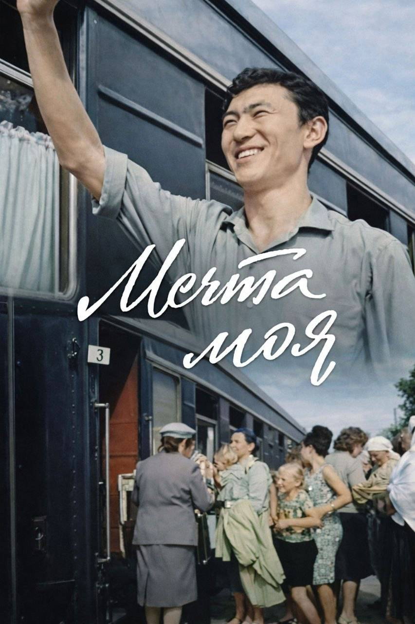 Мечта моя