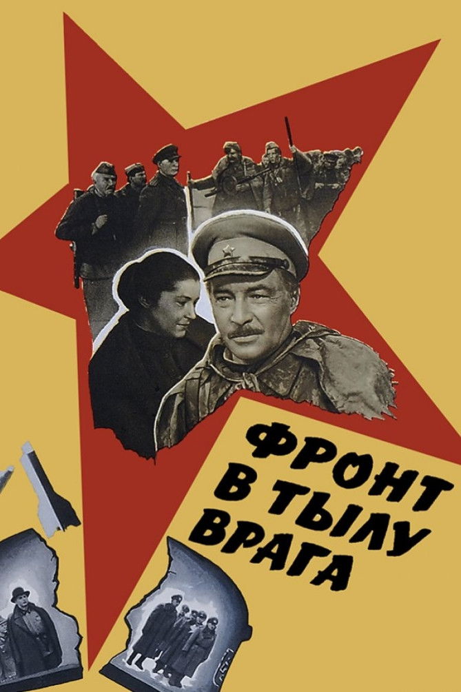 Фронт в тылу врага