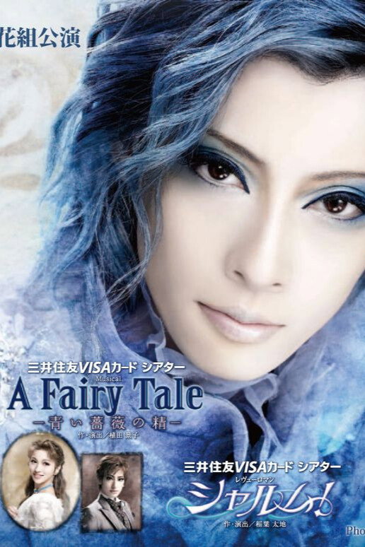 A Fairy Tale —青い薔薇の精— / シャルム!