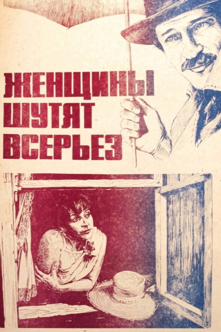 Женщины шутят всерьез