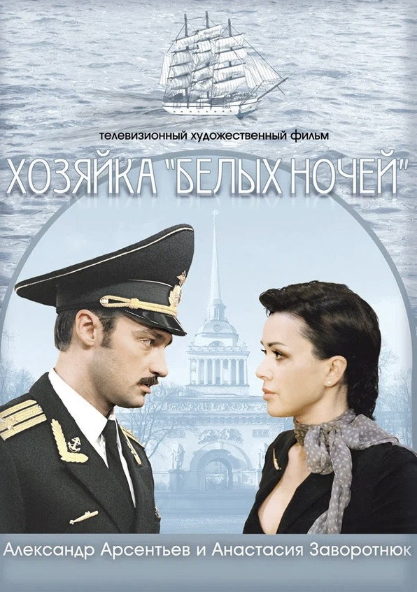 Хозяйка "Белых ночей"