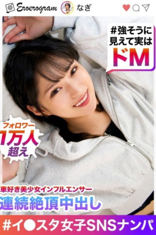 「너무 사정해서 보●가 약해졌어!」 인☆팔로워 1만명, 차를 좋아하는 미소녀 갸루(강하게 보이고 실은 도Mㅋ)를 사진 촬영이라고 하는 명목으로 집에 데리고 들어간다→연속 절정시키는 질내사정 섹스촬영! !