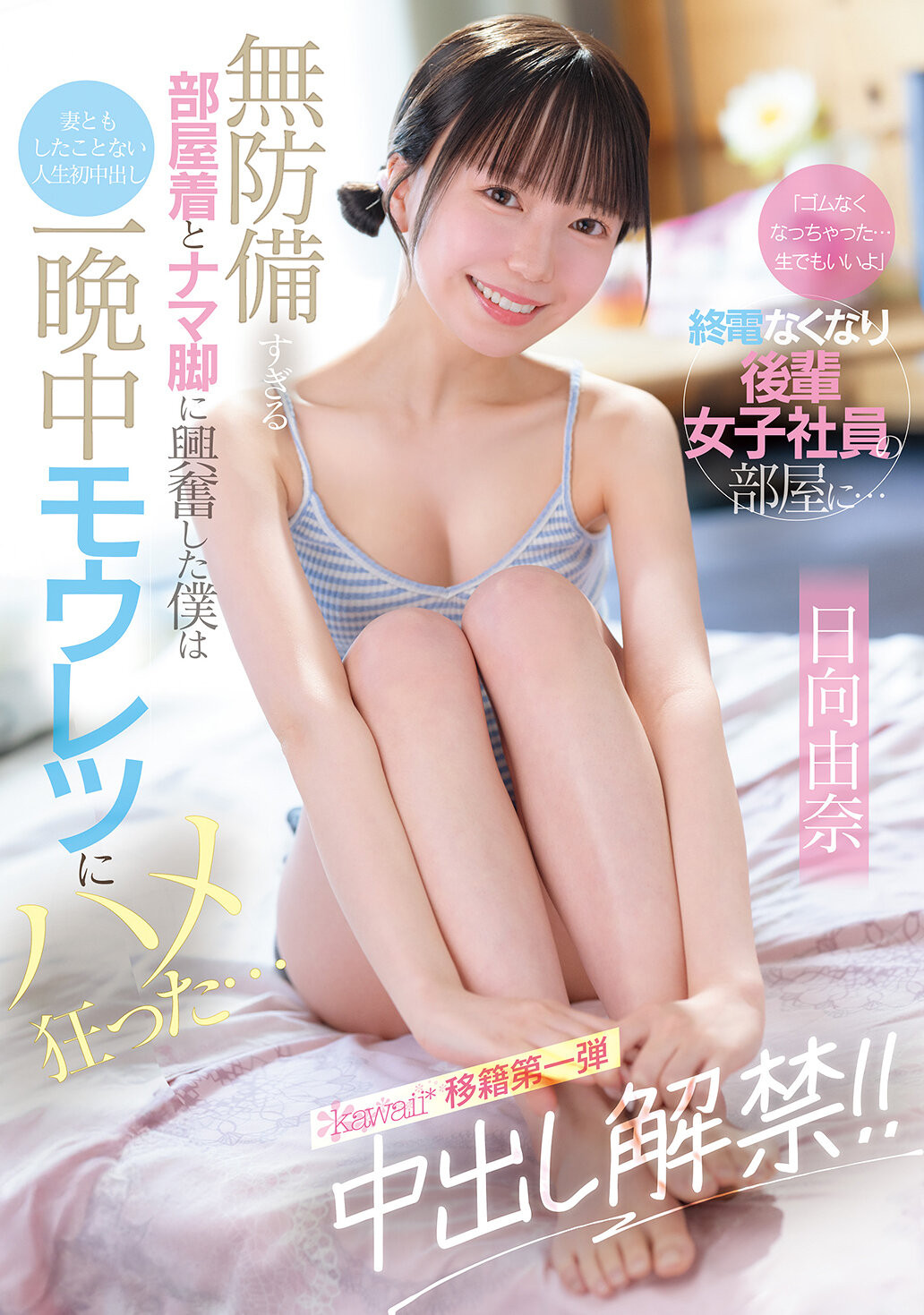 「콘돔 다 써 버렸어…생이라도 괜찮아」막차를 놓치고 후배 여사원의 방에… 너무 무방비한 홈웨어를 입고 맨 다리에 흥분한 나는 아내와도 한 적 없는 인생 첫 질내사정 하룻밤 동안 섹스에 미쳐…