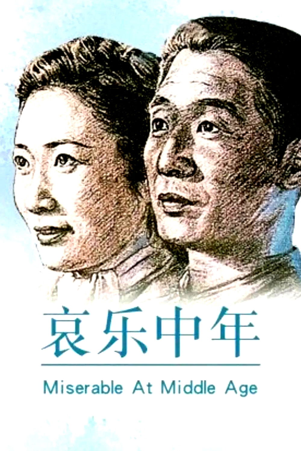 哀樂中年