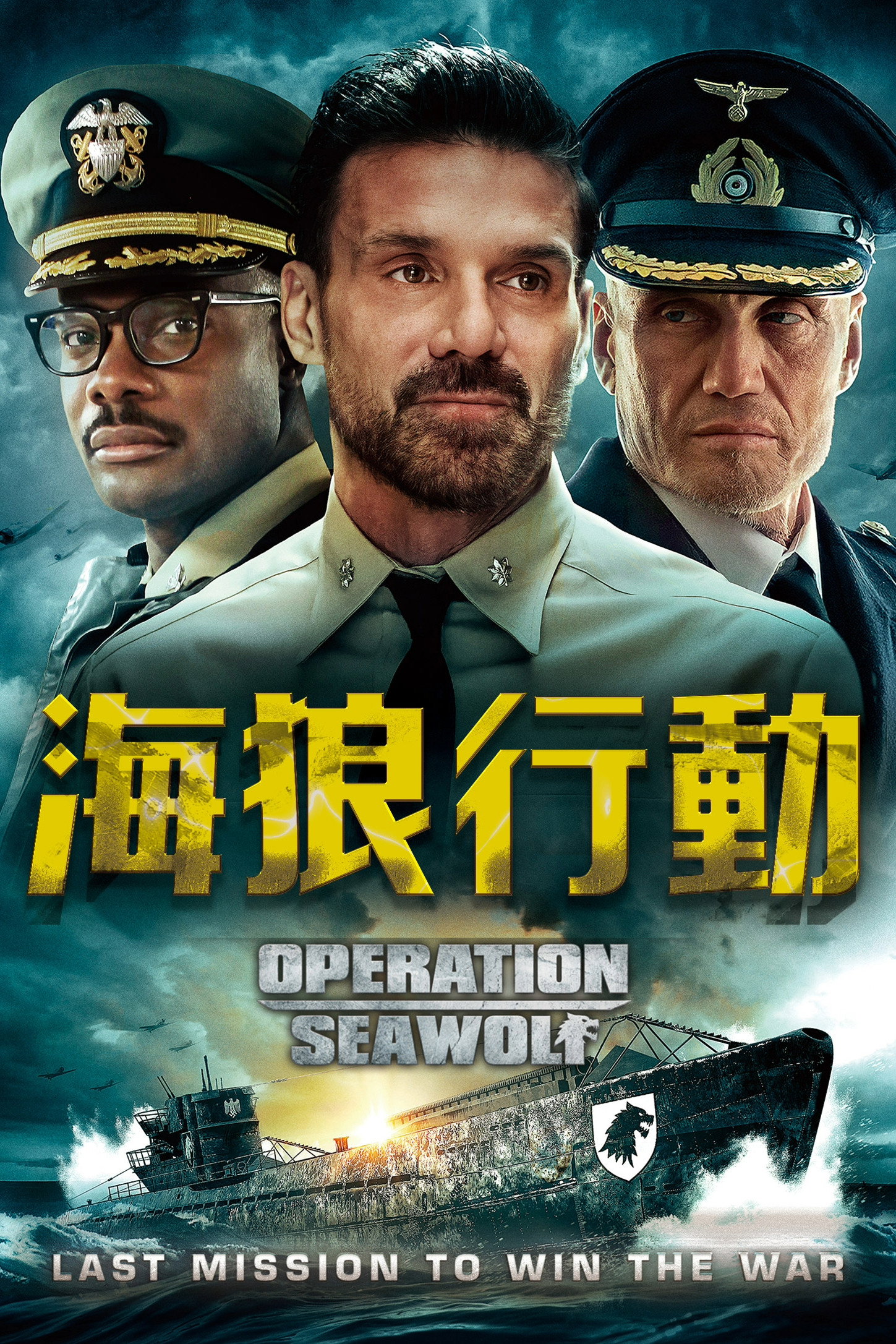 海狼行动