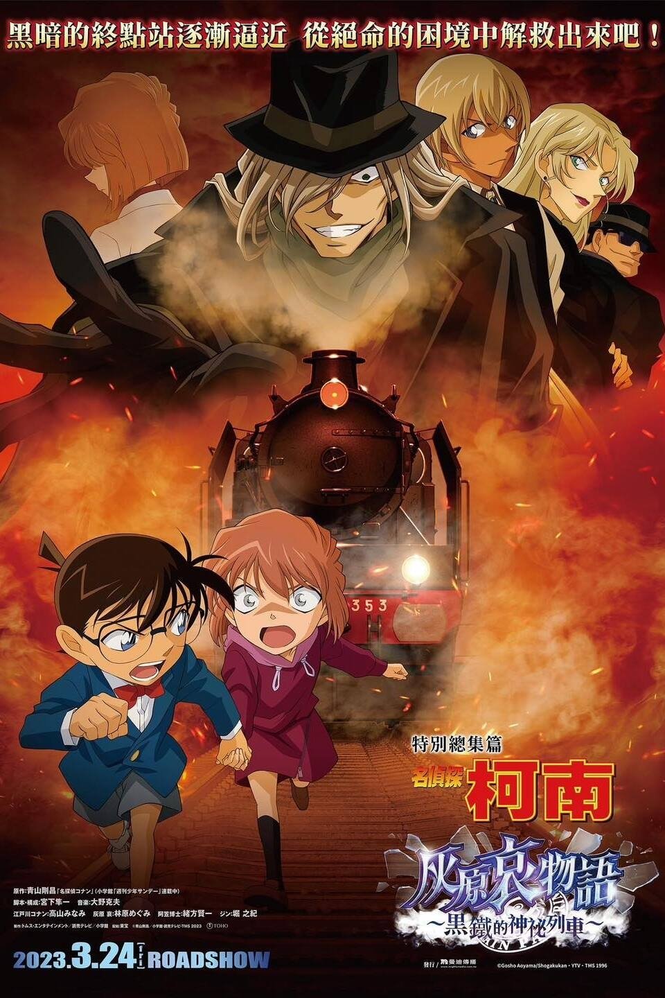 名侦探柯南:灰原哀物语 黑铁的神秘列车