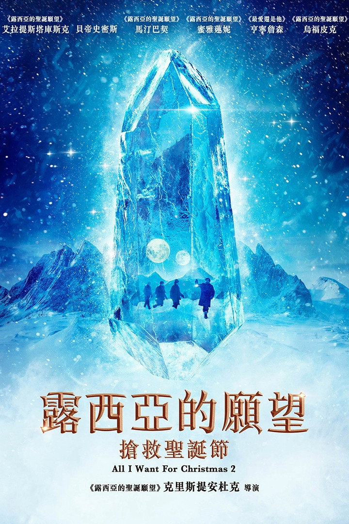 露西亚的愿望:抢救圣诞节