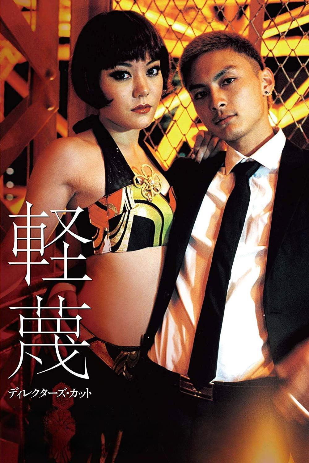 轻蔑