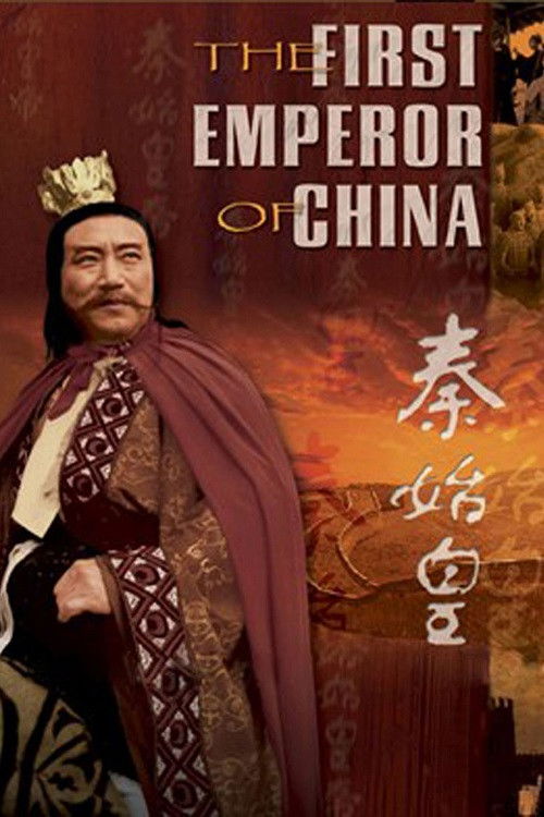 秦始皇:帝国开创者