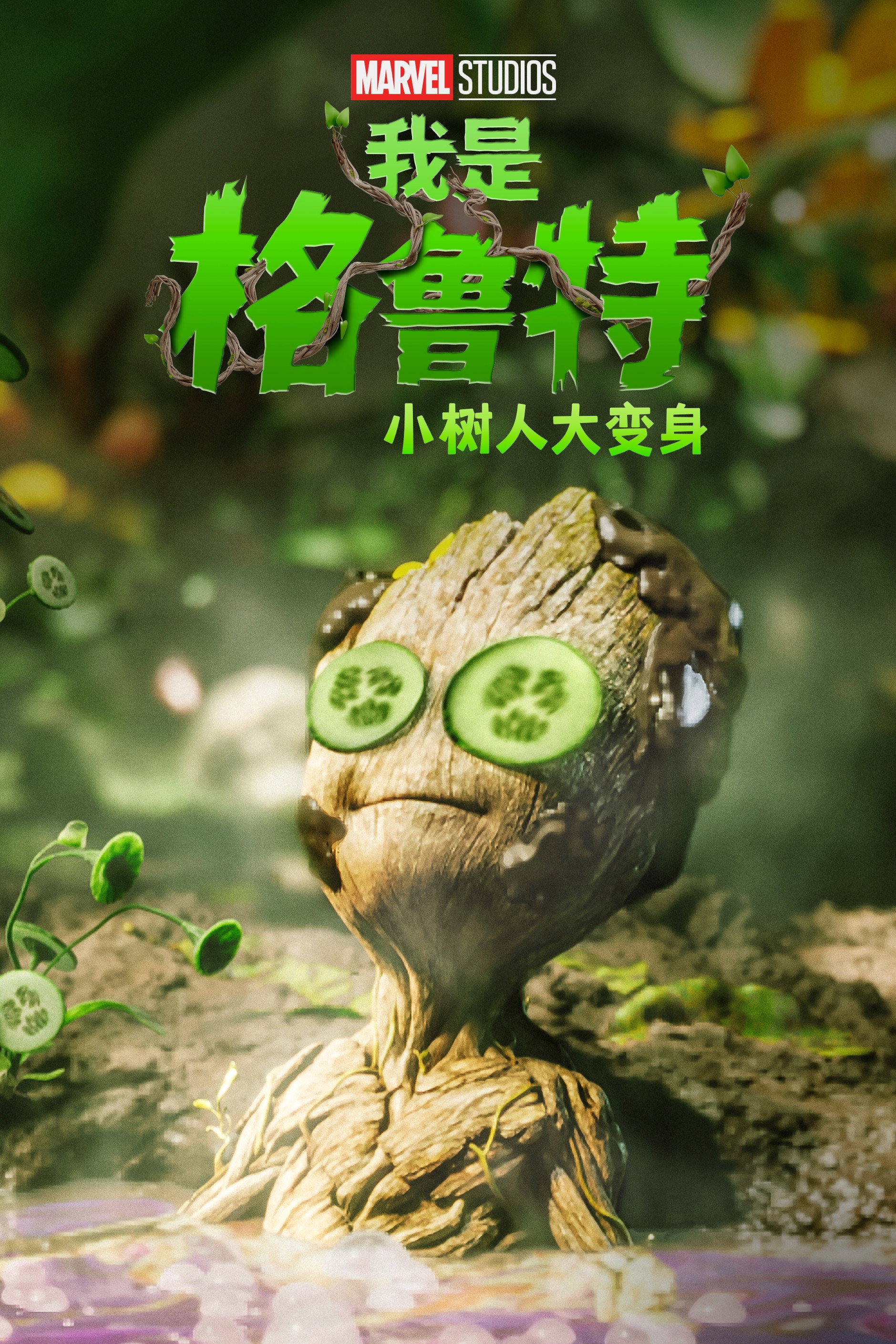 我是格鲁特:小树人大变身