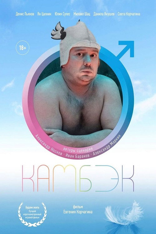 Камбэк