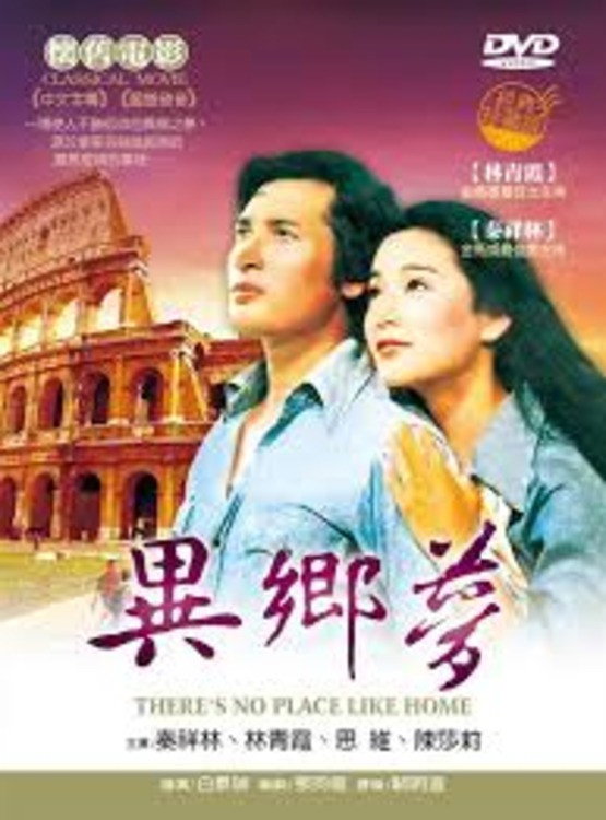 异乡梦