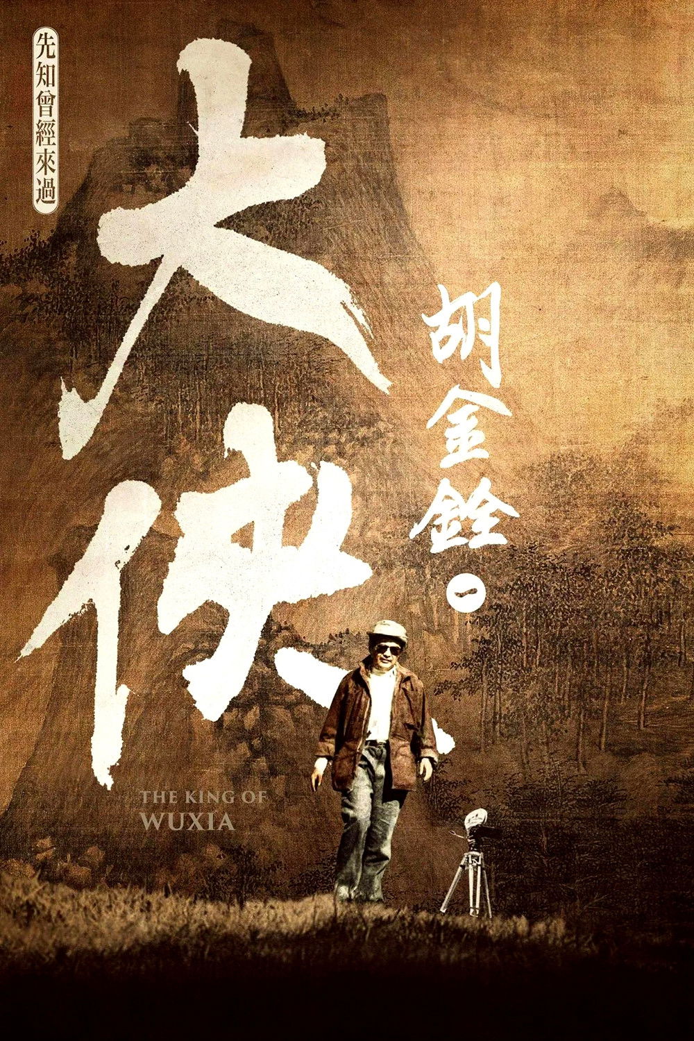 大侠胡金铨:先知曾经来过