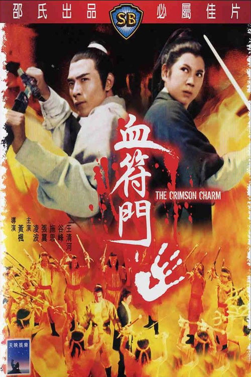 血符门