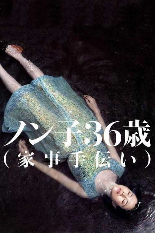 信子,36岁