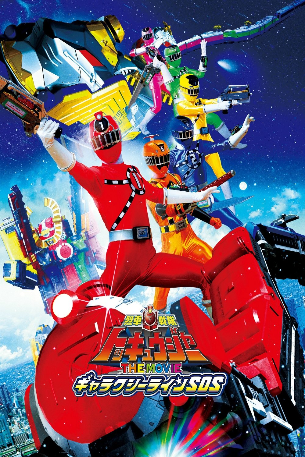 車戦隊トッキュウジャーTHE MOVIEギャラクシーラインSOS