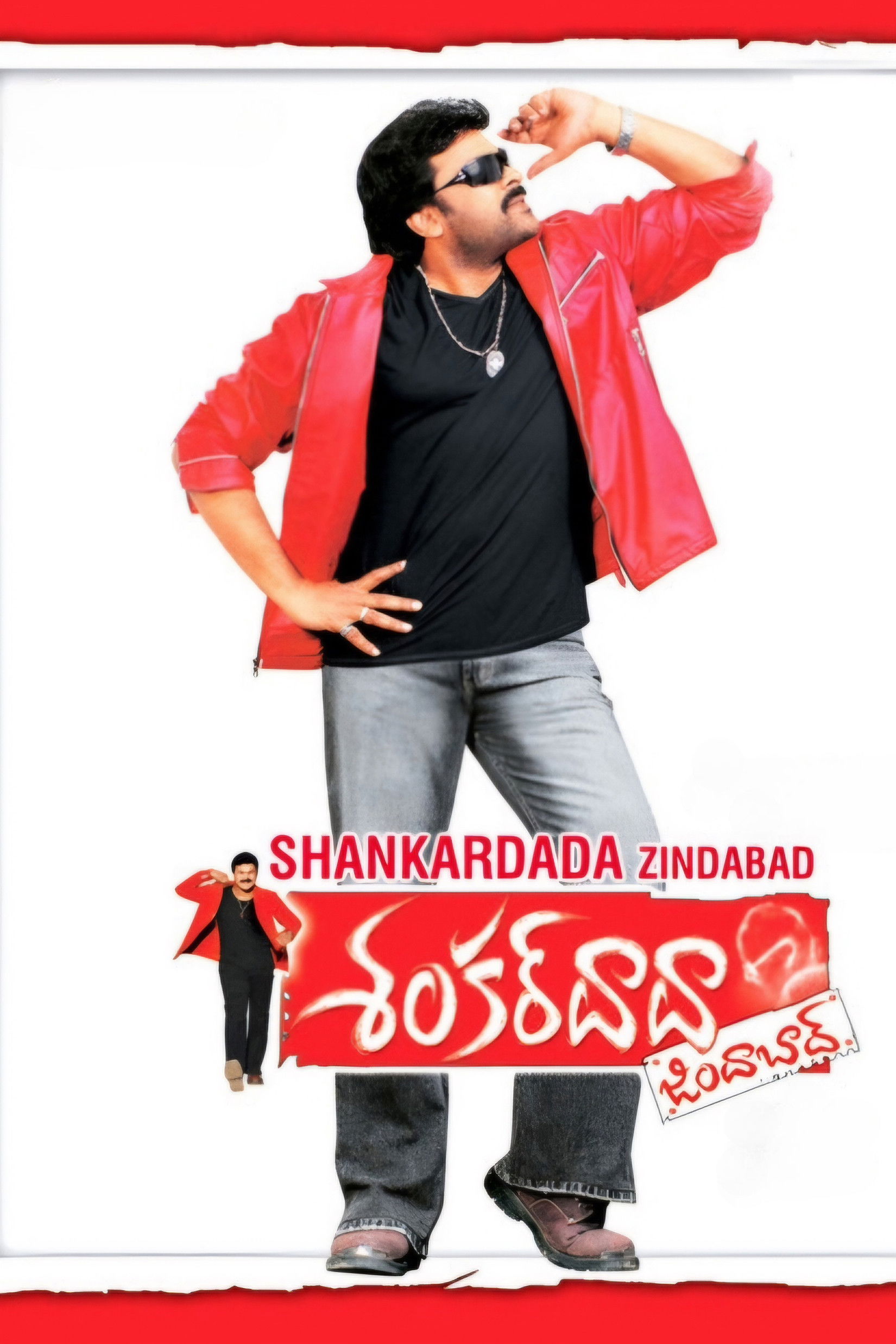 శంకర్ దాదా జిందాబాద్