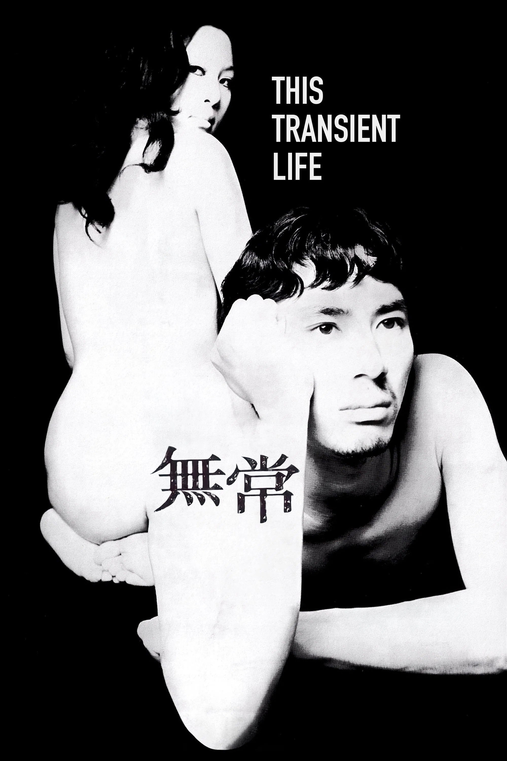 無常