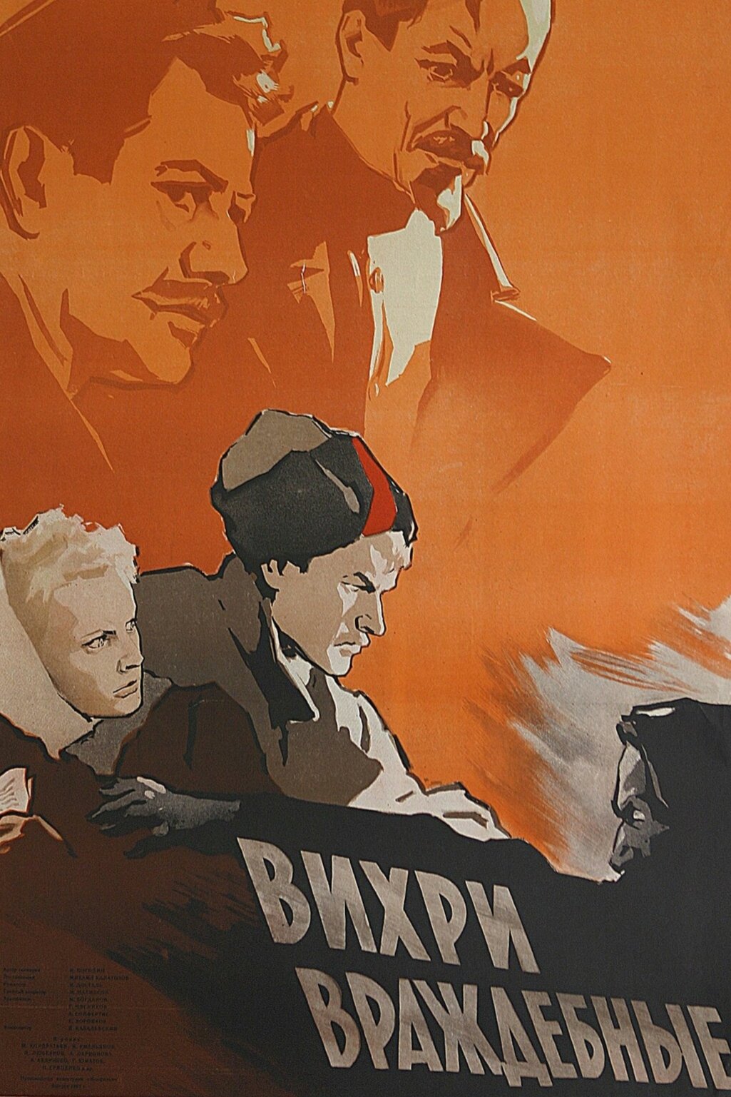 Вихри враждебные