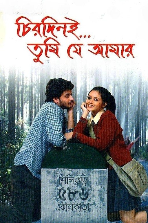 চিরদিনই তুমি যে আমার