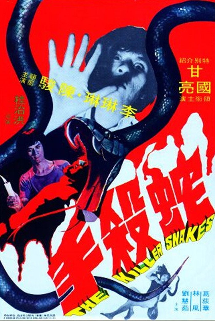 蛇杀手